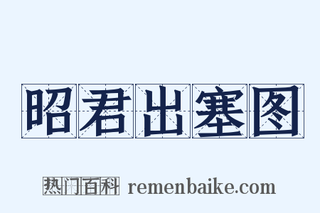 昭君出塞图是什么意思的图片